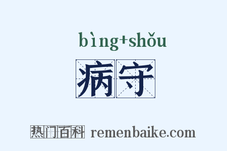 病守是什么意思的图片